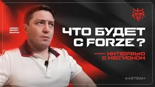 ЧТО будет с FORZE? | MegioN о будущем организации и CS-состава