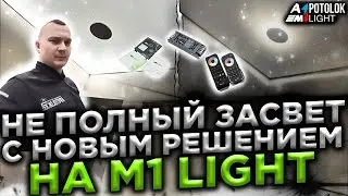 Не полный засвет на новом световом оборудовании от M1Light и с новой фишкой в исполнении с вытяжкой