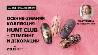 Осенне-зимняя коллекция Hunt Club + стемпинг и декорации. Мастер-класс Екатерины Мирошниченко