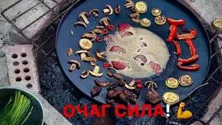 САМЫЙ КРУТОЙ ОЧАГ