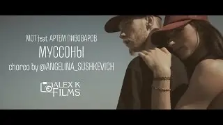 Мот feat  Артем Пивоваров Муссоны - Муссоны | Dance Choreo by Angelina Sushkevich