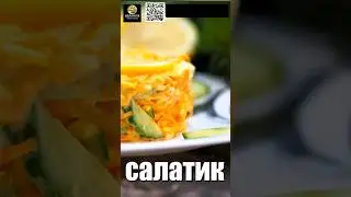 Салат с морковью рецепт. Простой и вкусный салат. Рецепт. #рецепт #рецепты #shorts