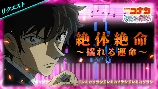 絶体絶命〜揺れる運命〜【ピアノ楽譜】劇場版「名探偵コナン ハロウィンの花嫁」BGM【Movie 25: Bride of Halloween】
