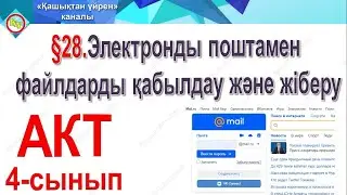 Электронды поштамен файлдарды қабылдау және жіберу АКТ 4 сынып