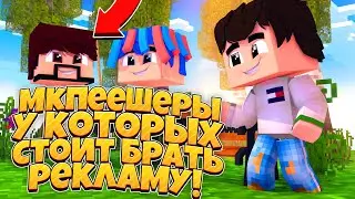 ТОП 10 МКПЕЕШЕРОВ У КОТОРЫХ СТОИТ БРАТЬ РЕКЛАМУ!  Minecraft PE AWPE