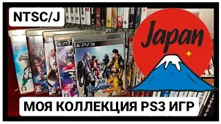 Японские игры PS3. Моя коллекция