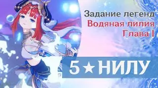 Задание Легенд. Нилу. Водяная Лилия. Глава 1 | Genshin Impact 3.1