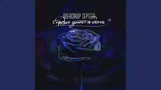 Сердце умеет ждать (prod. by Fado)