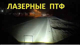 Лазерные ПТФ vs Матричные BI-LED ПТФ