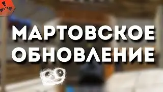 Мартовское обновление 2025  в Rustex Remake 😱