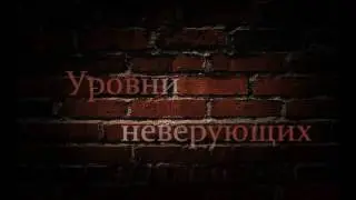 Уровни неверующих. Абу Яхья