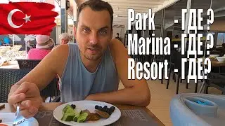 Как выжить на все включено в Турции? Park Marina Resort Hotel Кириш.