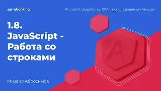 1.8. JavaScript - Работа со строками