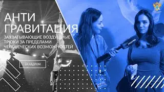 Студенты РТУ МИРЭА приняли участие в новом шоу – «Антигравитация».