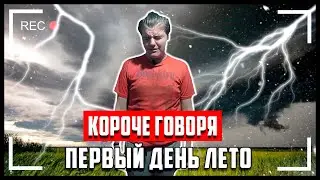 КОРОЧЕ ГОВОРЯ ПЕРВЫЙ ДЕНЬ ЛЕТА