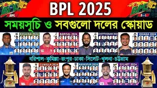 BPL 2025 - All Team Squad | All Teams Squad Bangladesh Premier League BPL 2025 | BPL 2025 Schedule