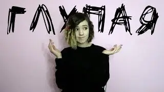 Нервы - Глупая (cover by Korica | Корица)