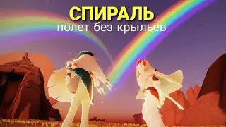 СПИРАЛЬ (не ракета) | Туториал | Sky Дети света ПОСЛЕ ОБНОВЛЕНИЯ
