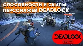 DEADLOCK - все способности и скилы персонажей из слитых кадров геймплея игры от Valve