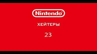 Жертва фастфуд игр! Nintendo - Хейтеры! Часть 23.