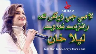 Pashto Song New Laila Khan | LA MI CH ZARGI TA RANEZDE NA WE | SAD PASHTO SONG | 2024 | 4K
