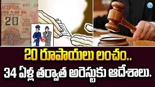 Constable Bribe: రూ.20 లంచం తీసుకున్న కానిస్టేబుల్.. | iDream News