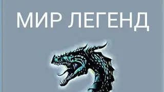 МИР ЛЕГЕНД!!! ЧАСТЬ 9!!!