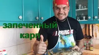 запеченный карп