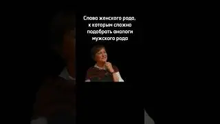Уникальные феминитивы