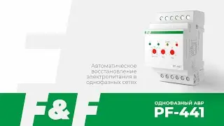 АВР на переключателе фаз PF-441