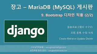장고(Django) + MariaDB(MySQL)로 게시판 만들기 - 9. Bootstrap 디자인 적용 (2/2)