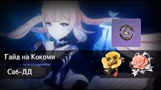 БЫСТРЫЙ ГАЙД НА КОКОМИ | GENSHIN IMPACT