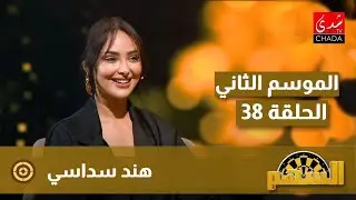 برنامج السهم مع ماجدة الكيلاني - الموسم الثاني | الحلقة 38 | هند سداسي