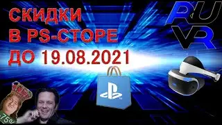 Короткие обзоры PSVR. Распродажа VR игр скидки ps store до 19.08.2021.