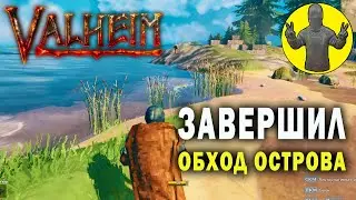 Завершил обход острова. Выживание. Valheim. Вальхейм. Прохождение