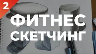Фитнес-скетчинг | Тренируемся передавать объем