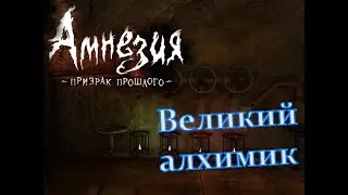 Amnesia: The Dark Descent ►Великий алхимик►#2