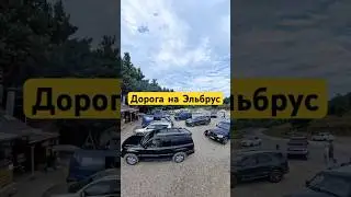 Эльбрус 2024. #эльбрус #путешествия #приключения #отпуск #2024 #горы #природа
