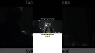 Суйо  берем 1 - серия 2020 хит