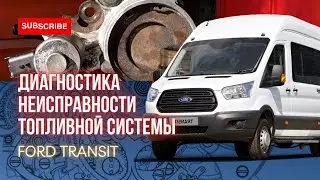 Диагностика неисправности топливной системы на Ford Transit