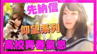 先納信 米環 米玲 仰望系列 高校青春氣息登場 院長來分析｜KD人形美術館
