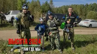 Высота 2024 (пейнтбол).Там Где Мы.