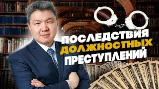 Преступные последствия в должностных преступлениях: что полезного для следователей и защиты? (ч. 2)