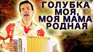 Сердце Замирает от Восторга! Голубка моя, моя мама родная - поет Вячеслав Абросимов