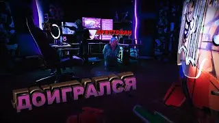 ДОИГРАЛСЯ НАШ СТРИМЕР || Ready or Not || 