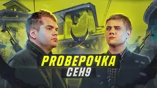 PROВЕРОЧКА ОТ LENINIW | В ГОСТЯХ CEH9 | ЭТО БЫЛ SHOX?