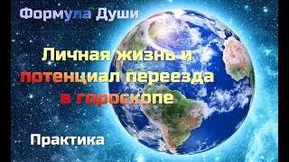 Формула Души, личная жизнь и потенциал переезда в гороскопе. Практика астропсихологии