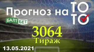 Прогноз на тираж 3064 Суперэкспресс Балтбет 13.05.2021