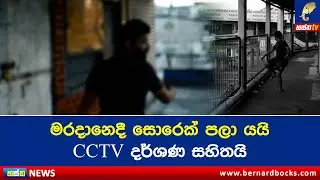 මරදානෙදී සොරෙක් පලා යයි. CCTV දර්ශන සහිතයි