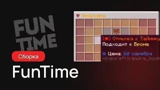Сборка Сервера FunTime | Полная Сборка ФанТайма